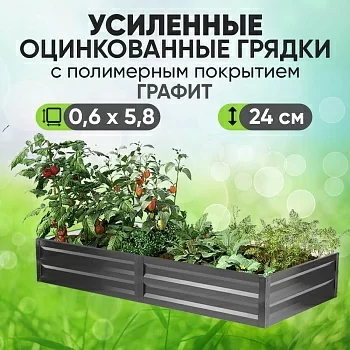 Усиленная грядка Графит (0,6 х 5,8)